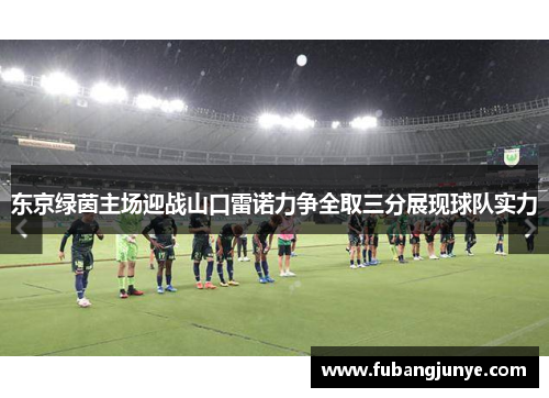 东京绿茵主场迎战山口雷诺力争全取三分展现球队实力