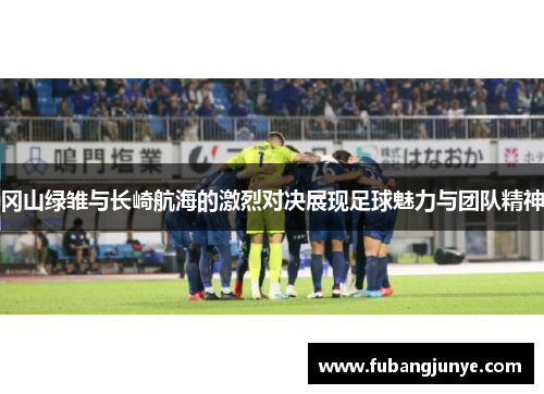 冈山绿雏与长崎航海的激烈对决展现足球魅力与团队精神