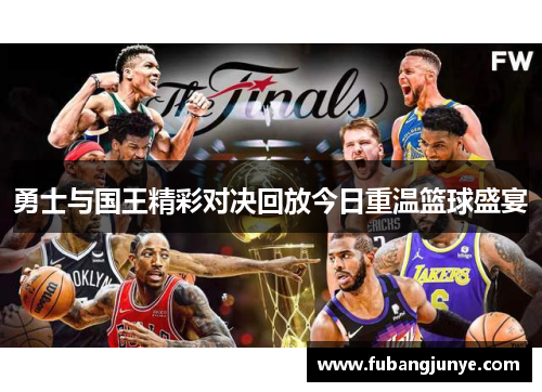 勇士与国王精彩对决回放今日重温篮球盛宴