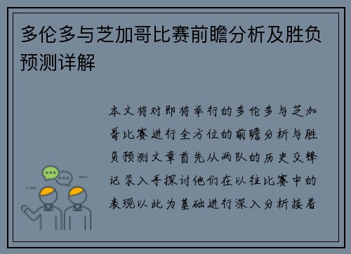 多伦多与芝加哥比赛前瞻分析及胜负预测详解