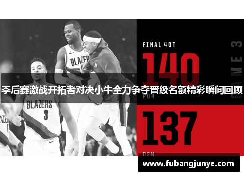 季后赛激战开拓者对决小牛全力争夺晋级名额精彩瞬间回顾