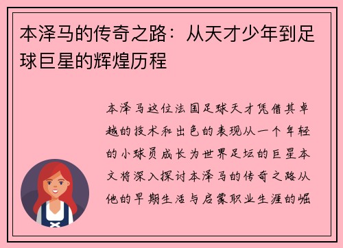 本泽马的传奇之路：从天才少年到足球巨星的辉煌历程