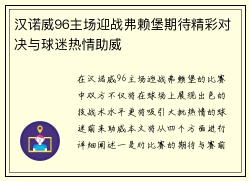 汉诺威96主场迎战弗赖堡期待精彩对决与球迷热情助威