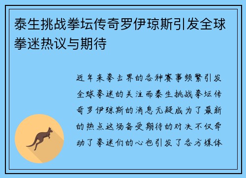 泰生挑战拳坛传奇罗伊琼斯引发全球拳迷热议与期待