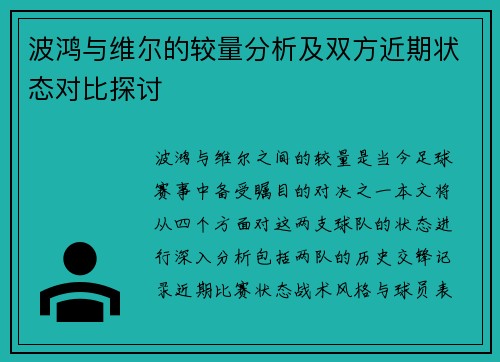 波鸿与维尔的较量分析及双方近期状态对比探讨