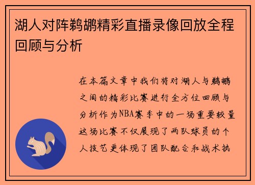 湖人对阵鹈鹕精彩直播录像回放全程回顾与分析