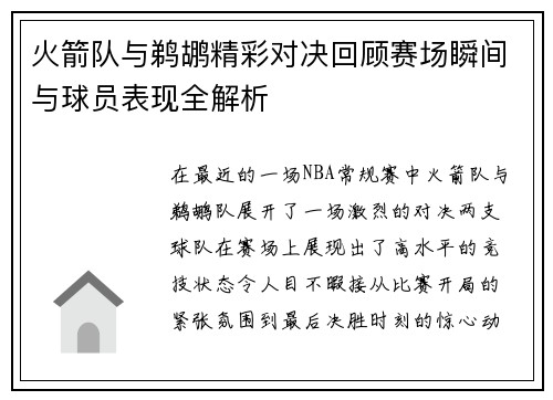 火箭队与鹈鹕精彩对决回顾赛场瞬间与球员表现全解析