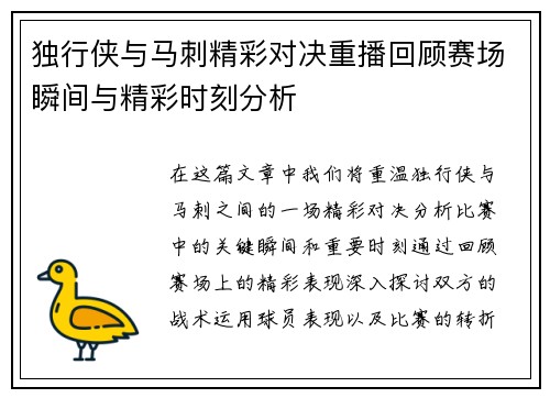 独行侠与马刺精彩对决重播回顾赛场瞬间与精彩时刻分析