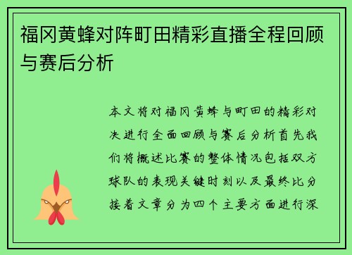 福冈黄蜂对阵町田精彩直播全程回顾与赛后分析