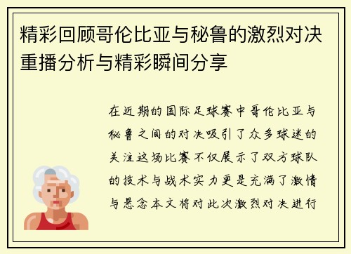 精彩回顾哥伦比亚与秘鲁的激烈对决重播分析与精彩瞬间分享