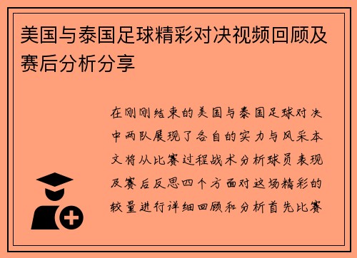 美国与泰国足球精彩对决视频回顾及赛后分析分享