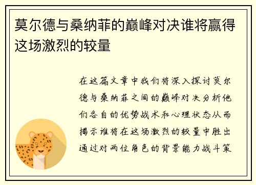 莫尔德与桑纳菲的巅峰对决谁将赢得这场激烈的较量