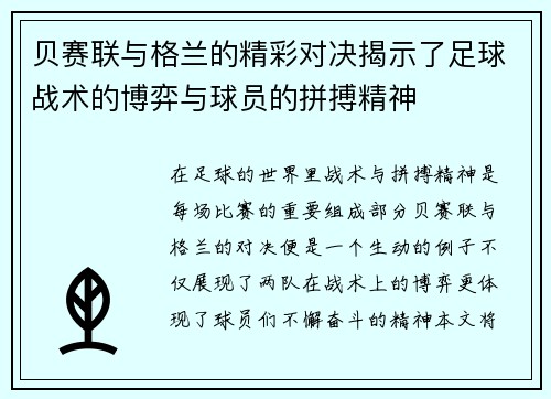 贝赛联与格兰的精彩对决揭示了足球战术的博弈与球员的拼搏精神