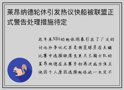 莱昂纳德轮休引发热议快船被联盟正式警告处理措施待定