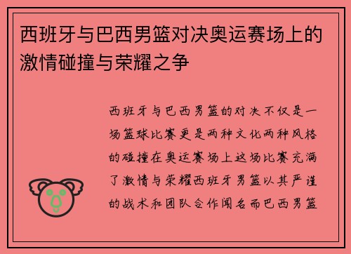 西班牙与巴西男篮对决奥运赛场上的激情碰撞与荣耀之争