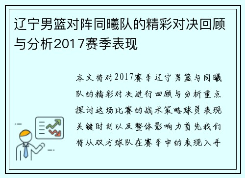 辽宁男篮对阵同曦队的精彩对决回顾与分析2017赛季表现