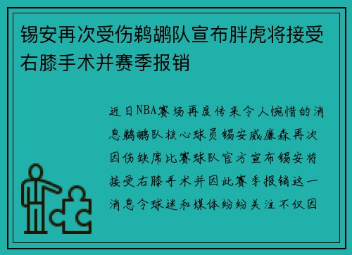 锡安再次受伤鹈鹕队宣布胖虎将接受右膝手术并赛季报销