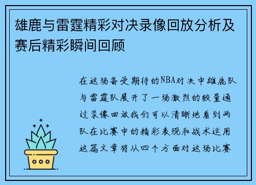 雄鹿与雷霆精彩对决录像回放分析及赛后精彩瞬间回顾