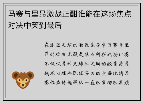马赛与里昂激战正酣谁能在这场焦点对决中笑到最后