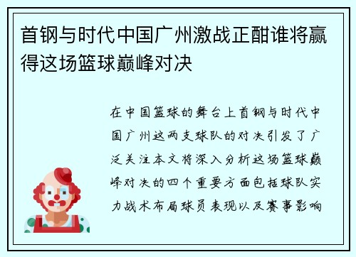 首钢与时代中国广州激战正酣谁将赢得这场篮球巅峰对决